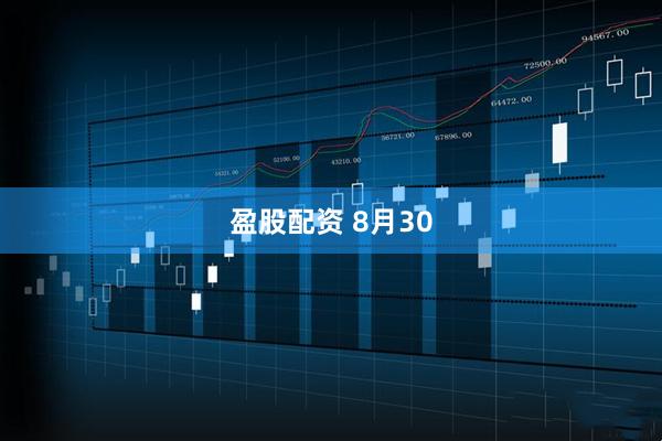 盈股配资 8月30