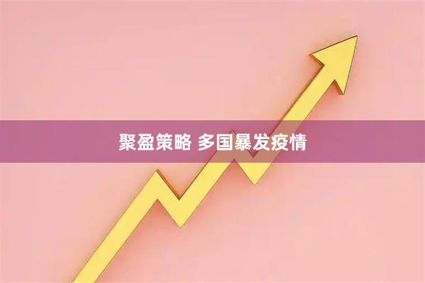 聚盈策略 多国暴发疫情